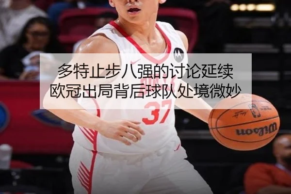 duo-te-zhi-bu-ba-qiang-de-tao-lun-yan-xu-ou-guan-chu-ju-bei-hou-qiu-dui-chu-jing-wei-miao-2-470.jpg