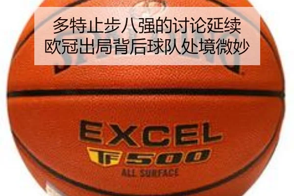 多特止步八强的讨论延续 欧冠出局背后球队处境微妙